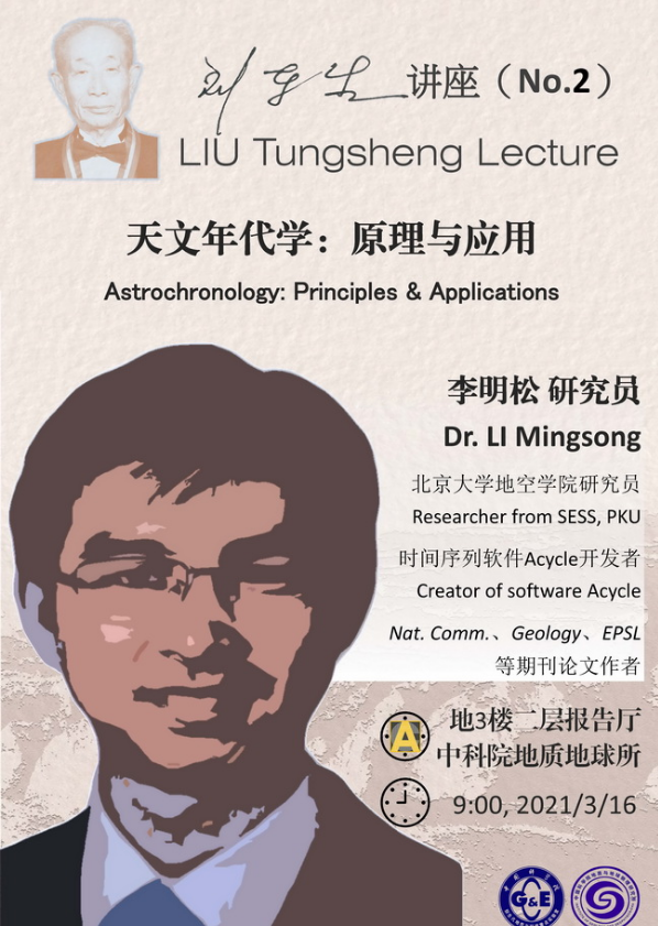 202103刘东生讲座-李明松海报.png