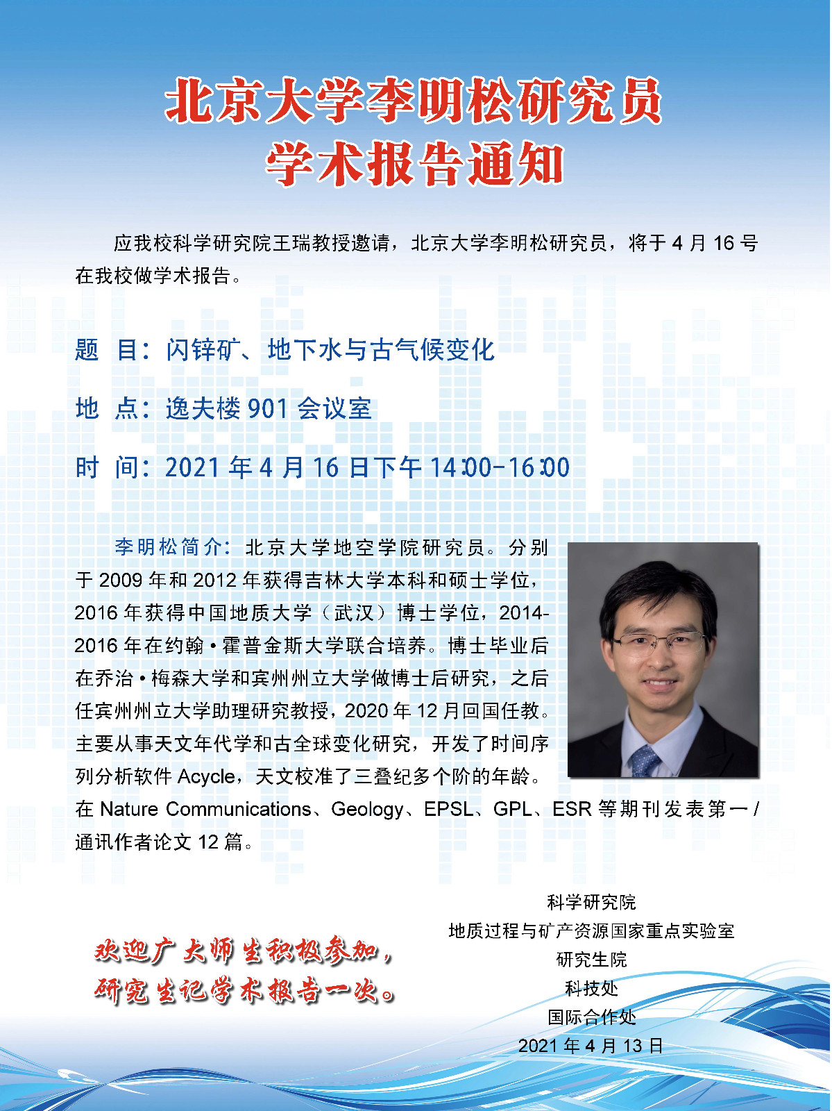 李明松——学术报告通知-90X120.jpg